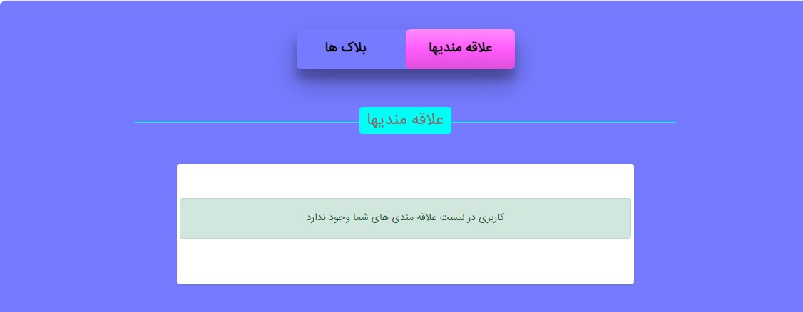 علاقه مندیها